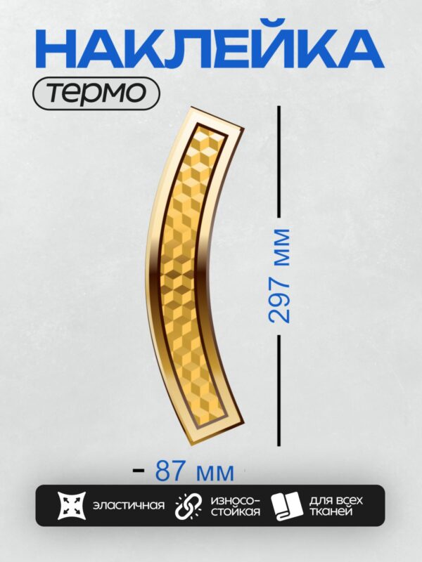 Термонаклейка на одежду DTF / Золотая буква "Г" с объемным узором.