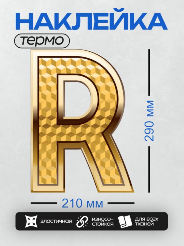 Термонаклейка на одежду DTF / Золотая буква "R" с геометрическим узором из кубиков.