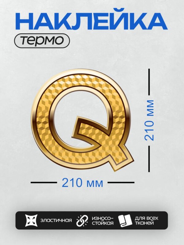 Термонаклейка на одежду DTF / Золотая буква Q с объемным геометрическим узором.