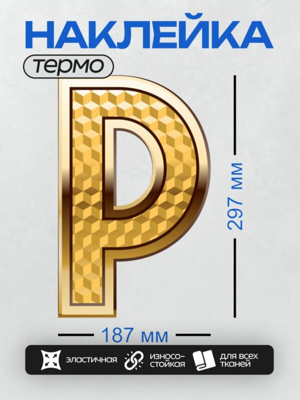 Термонаклейка на одежду DTF / Золотая буква "P" с узором из кубиков.