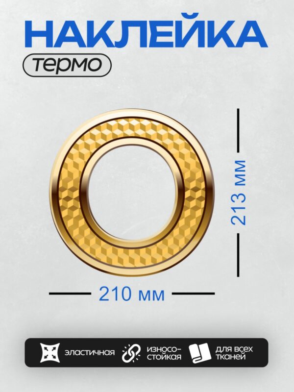 Термонаклейка на одежду DTF / Золотая буква O с геометрическим узором.