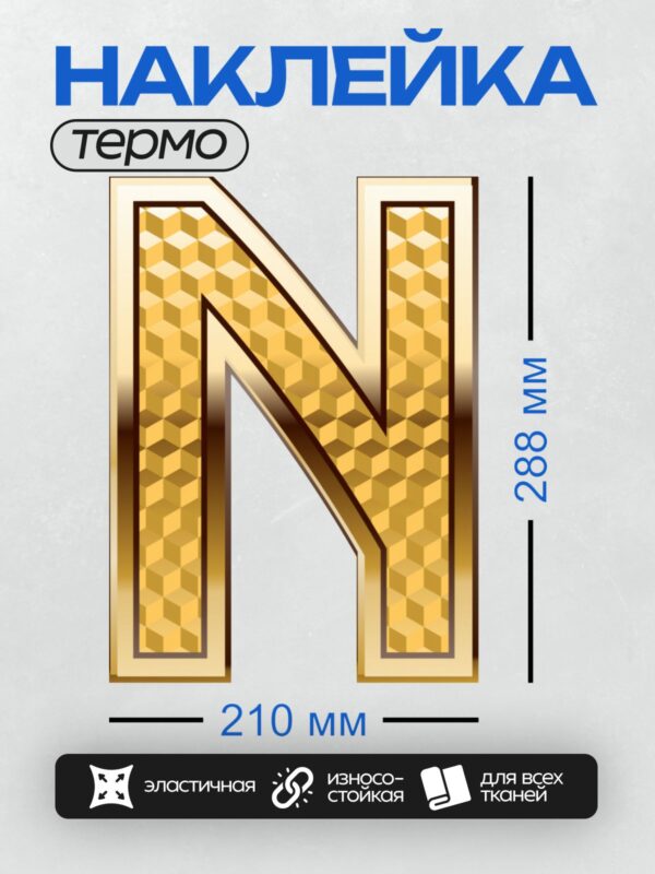 Термонаклейка на одежду DTF / Золотая буква N с узором из треугольников.