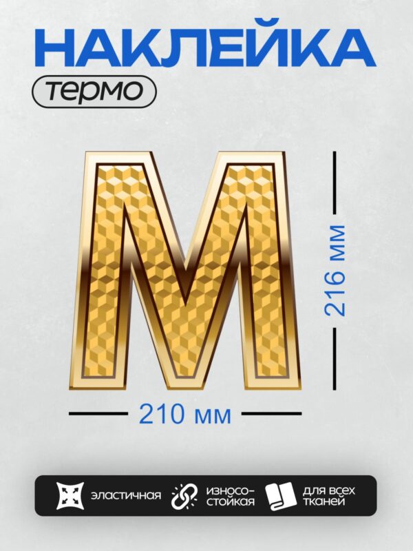 Термонаклейка на одежду DTF / Золотая буква "М" с геометрическим узором.