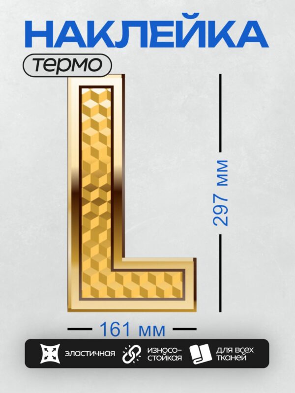 Термонаклейка на одежду DTF / Золотая буква "L" с узором из объемных кубиков.