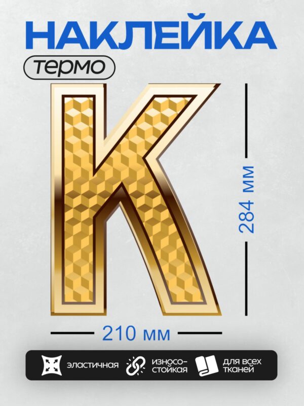 Термонаклейка на одежду DTF / Золотая буква "K" с геометрическим узором.