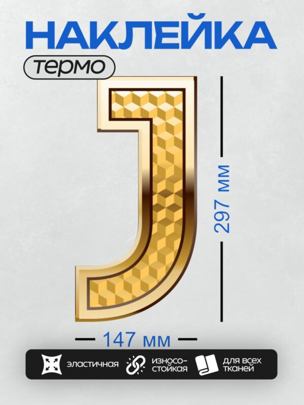 Термонаклейка на одежду DTF / Золотая цифра 1 с шахматным узором.
