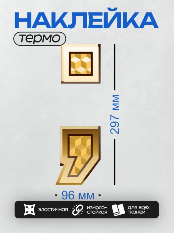 Термонаклейка на одежду DTF / Золотая цифра 9 с узором из кубиков.