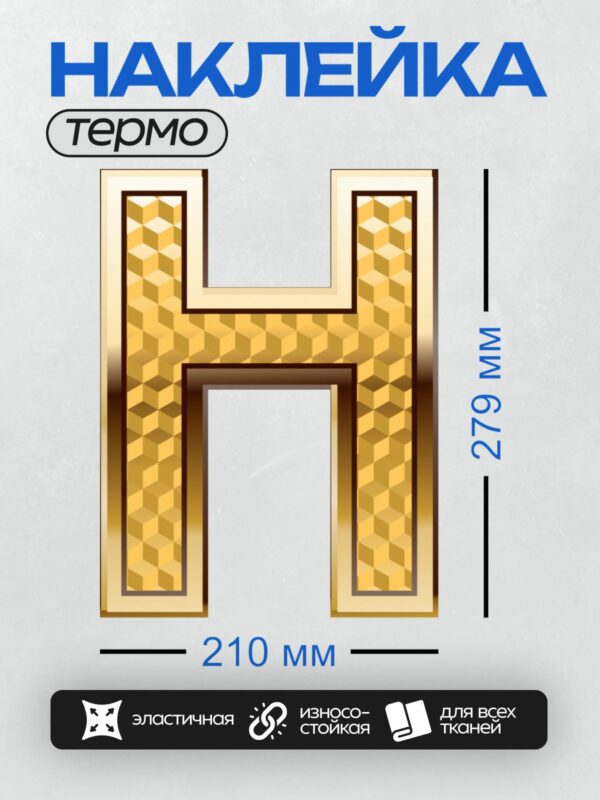 Термонаклейка на одежду DTF / Золотая буква H с объемным геометрическим узором.