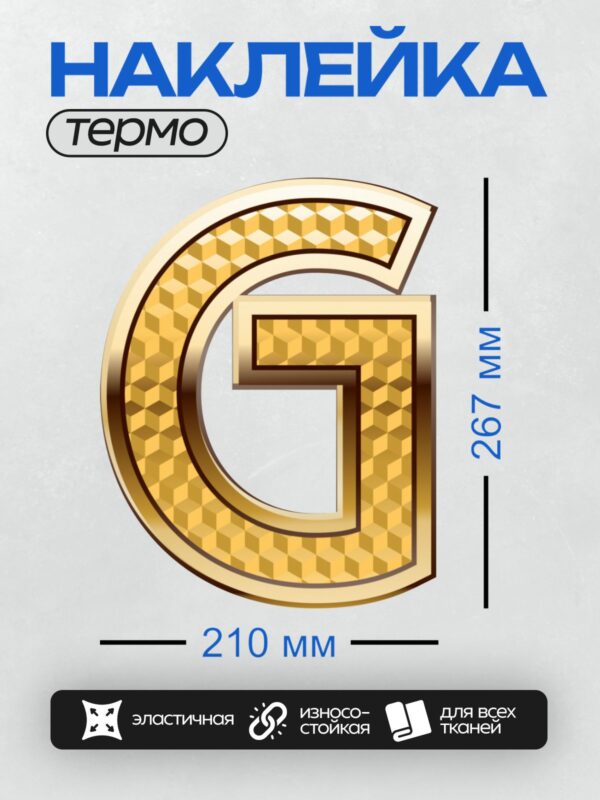 Термонаклейка на одежду DTF / Золотая буква "G" с узором из кубиков.