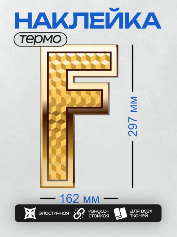 Термонаклейка на одежду DTF / Золотая буква F с геометрическим узором.
