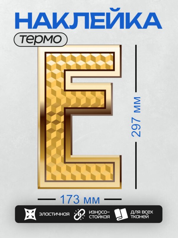 Термонаклейка на одежду DTF / Золотая буква "E" с узором из треугольников.