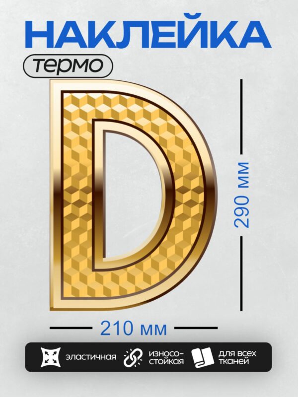 Термонаклейка на одежду DTF / Золотая буква "D" с геометрическим узором из треугольников.