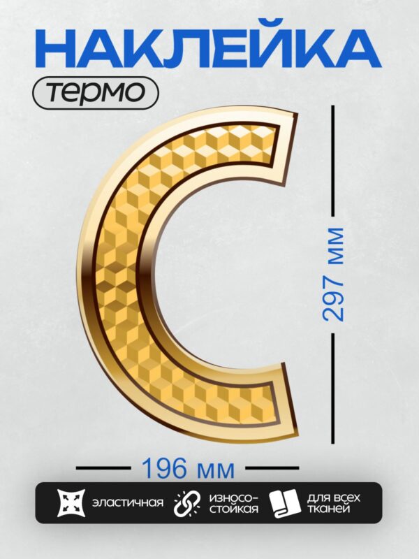 Термонаклейка на одежду DTF / Золотая буква "C" с узором из объемных кубиков.
