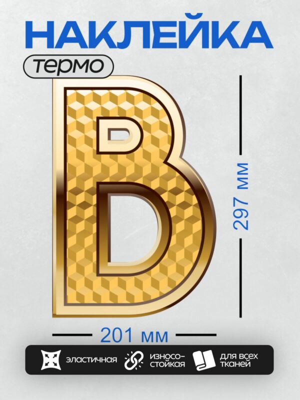 Термонаклейка на одежду DTF / Золотая буква "B" с геометрическим узором.