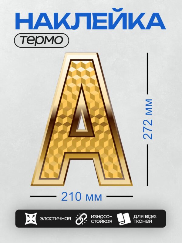 Термонаклейка на одежду DTF / Золотая буква "А" с геометрическим узором.