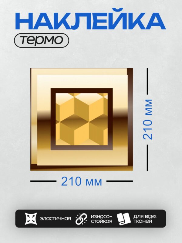 Термонаклейка на одежду DTF / Золотая буква "Т" с объемным узором.