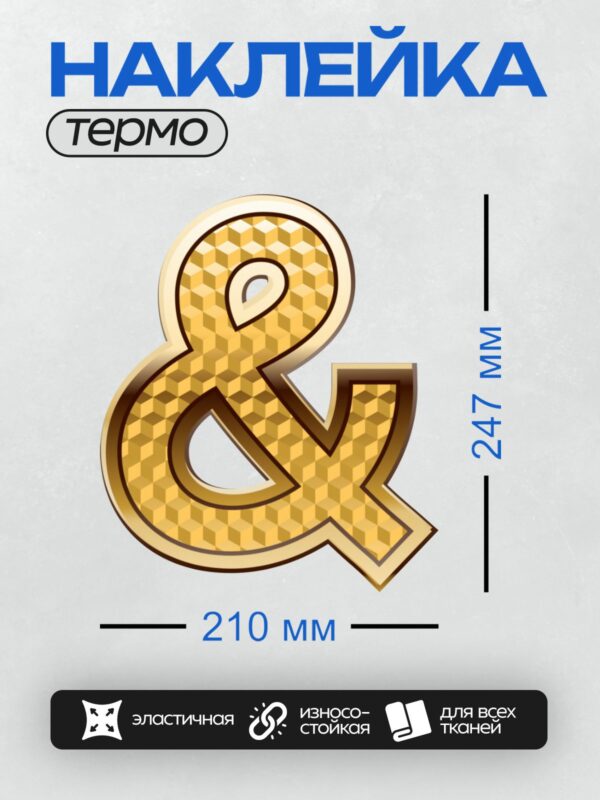 Термонаклейка на одежду DTF / Золотой амперсанд с узором из кубиков.