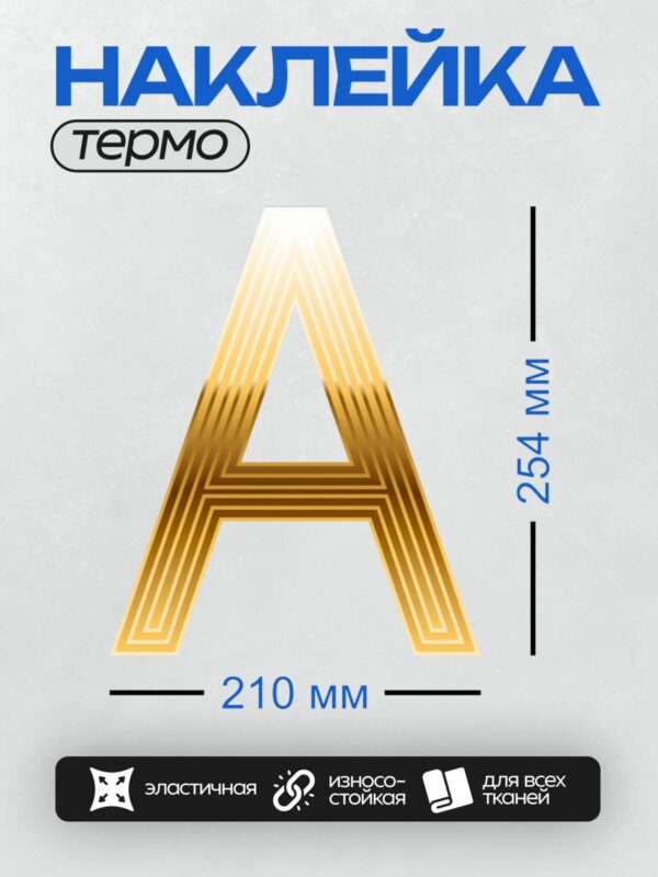 Термонаклейка на одежду DTF / Золотая буква "А" с геометрическим узором.