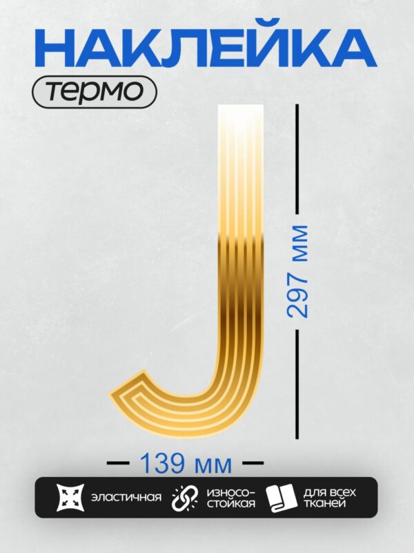 Термонаклейка на одежду DTF / Золотая буква J с узором из кубиков.