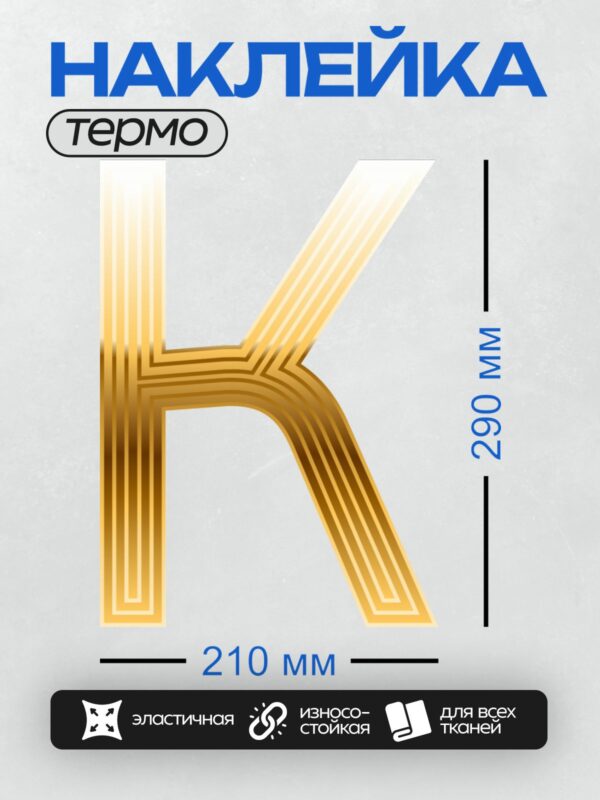 Термонаклейка на одежду DTF / Золотая буква K с геометрическим узором.
