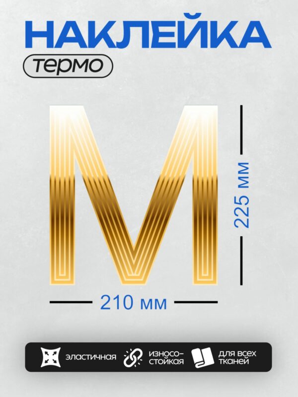Термонаклейка на одежду DTF / Золотая буква "М" с геометрическим узором из треугольников.