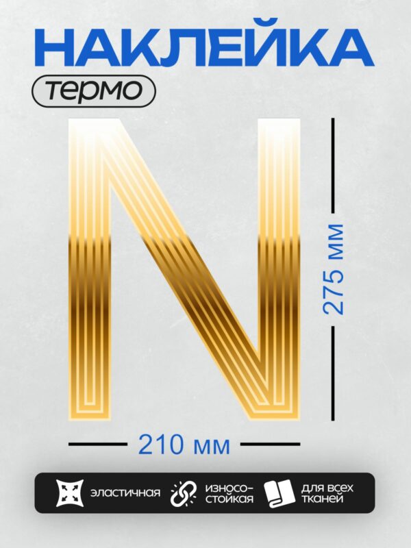 Термонаклейка на одежду DTF / Золотая буква "N" с узором из объемных кубиков.