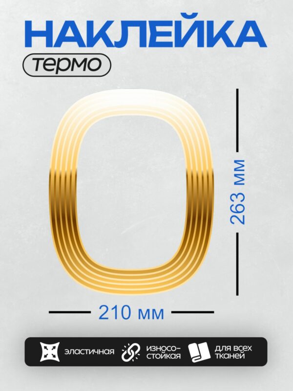 Термонаклейка на одежду DTF / Золотая буква "U" с геометрическим узором.