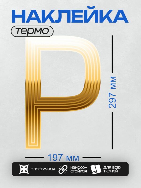 Термонаклейка на одежду DTF / Золотая буква "П" с градиентным эффектом.