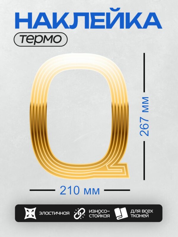 Термонаклейка на одежду DTF / Золотая буква "О" с объемным узором.