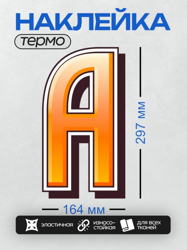 Термонаклейка на одежду DTF / Золотая буква "А" с градиентом и 3D-эффектом.