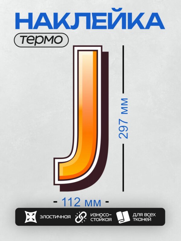 Термонаклейка на одежду DTF / Оранжевая буква "J" с черной окантовкой.