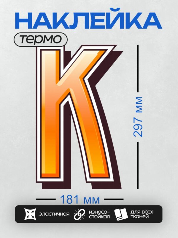 Термонаклейка на одежду DTF / Стилизованная буква "К" в оранжево-белых тонах.
