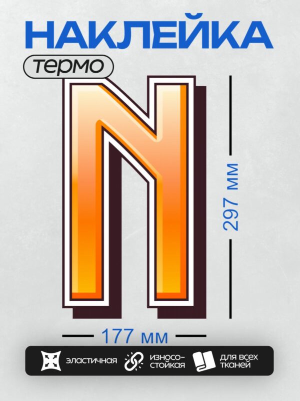 Термонаклейка на одежду DTF / Стилизованная буква "N" с оранжевым градиентом.