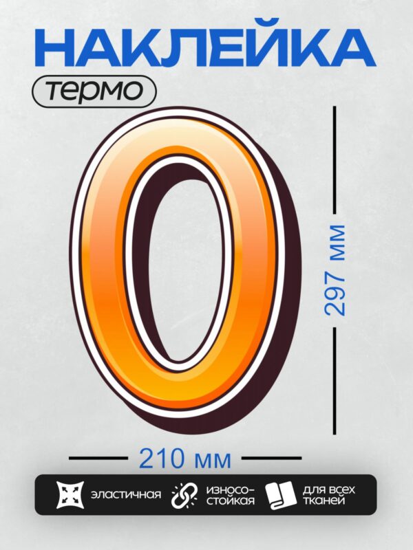 Термонаклейка на одежду DTF / Цифра 0 с градиентом от оранжевого к жёлтому, объёмный эффект.