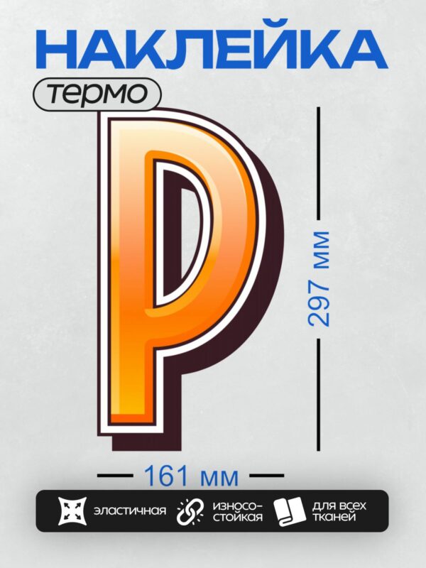 Термонаклейка на одежду DTF / Оранжевая буква "P" с градиентным эффектом.