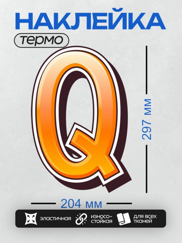 Термонаклейка на одежду DTF / Оранжевая буква "Q" с эффектом объема и тени.