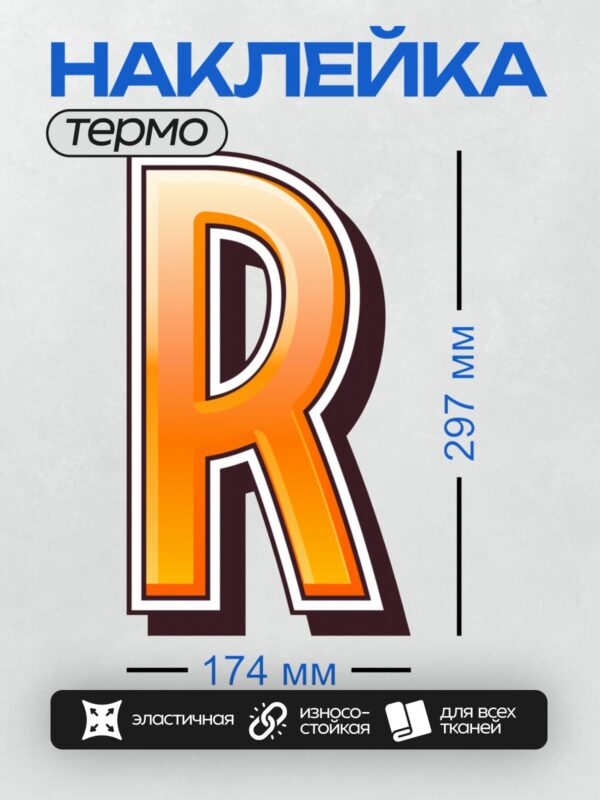 Термонаклейка на одежду DTF / Яркая оранжевая буква "R" с черной окантовкой.
