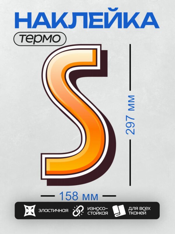 Термонаклейка на одежду DTF / Стилизованная буква "S" в оранжево-черных тонах.