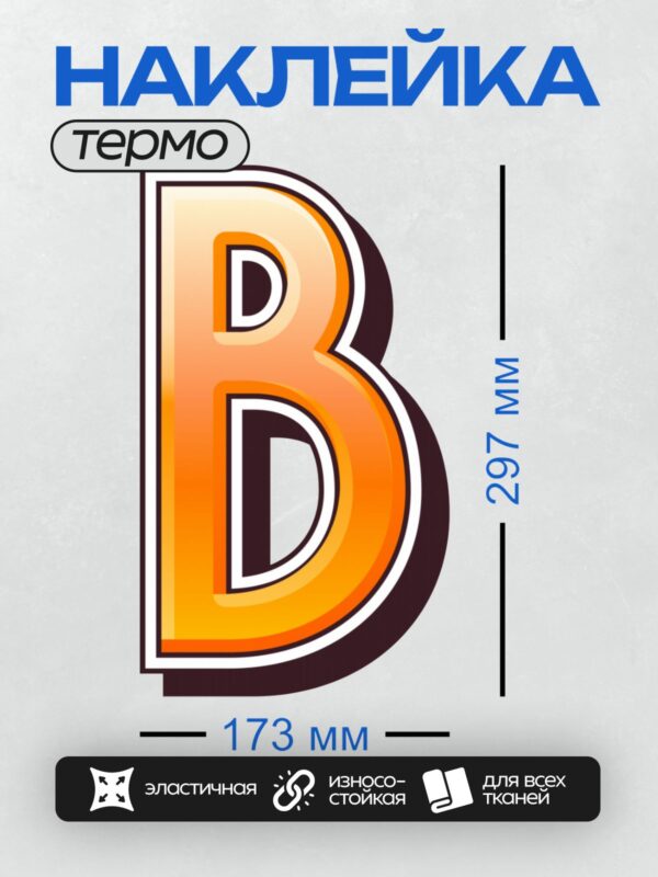 Термонаклейка на одежду DTF / Оранжевая буква "В" с черной окантовкой, объемный стиль.