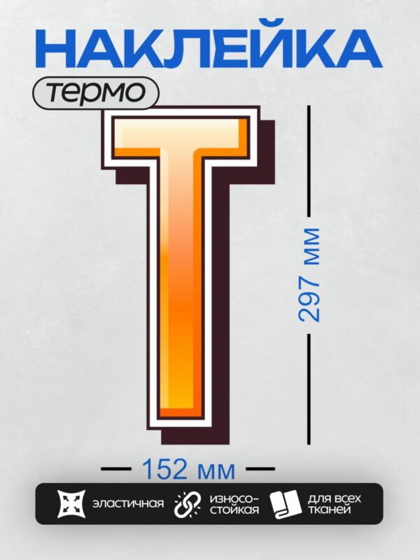 Термонаклейка на одежду DTF / Стилизованная буква "Т" в оранжево-белой гамме.