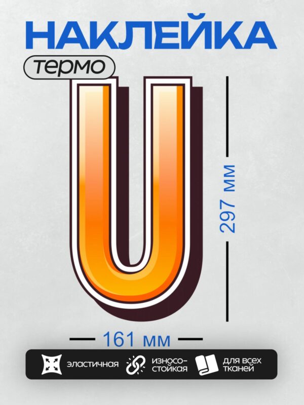 Термонаклейка на одежду DTF / Стилизованная буква "U" с оранжево-белым градиентом.