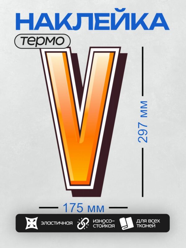 Термонаклейка на одежду DTF / Яркая буква "V" с оранжевым градиентом и черной рамкой.