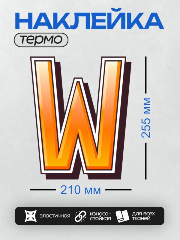 Термонаклейка на одежду DTF / Стилизованная буква "W" с оранжевым градиентом.