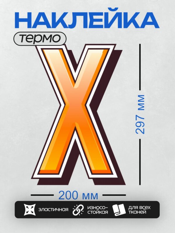 Термонаклейка на одежду DTF / Буква "X" с градиентом от оранжевого к жёлтому, объёмный эффект.
