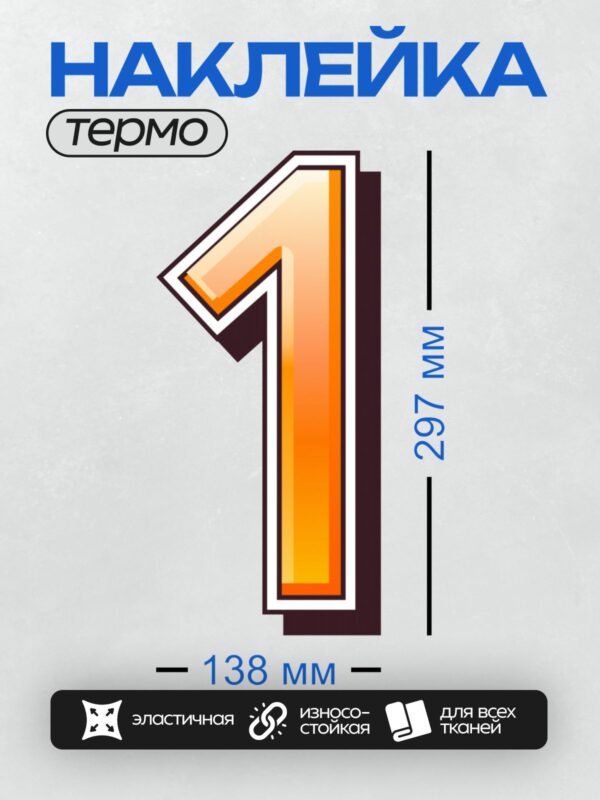 Термонаклейка на одежду DTF / Оранжевая цифра "1" с эффектом объема и тени.