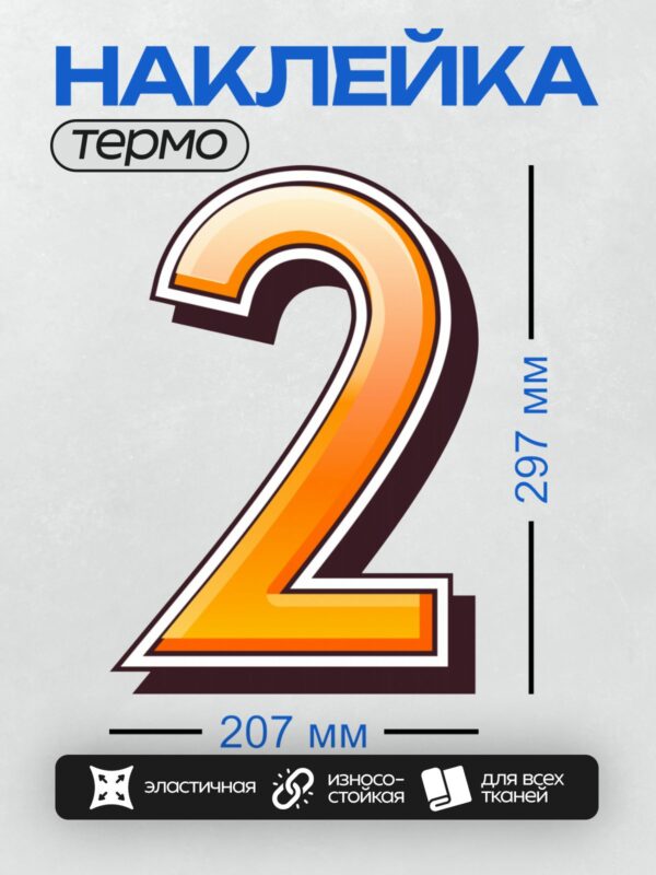 Термонаклейка на одежду DTF / Оранжевая цифра 2 с черной окантовкой.