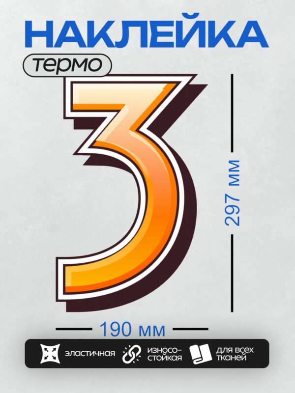 Термонаклейка на одежду DTF / Стилизованная цифра 3 в оранжево-черных тонах.
