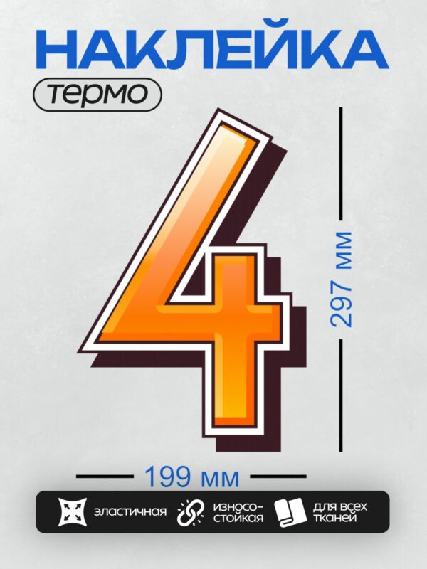 Термонаклейка на одежду DTF / Оранжевая цифра 4 с черной окантовкой, объемный стиль.