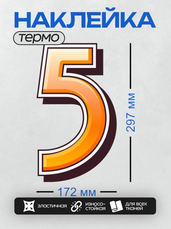 Термонаклейка на одежду DTF / Цифра 5 с оранжевым градиентом и черной окантовкой.