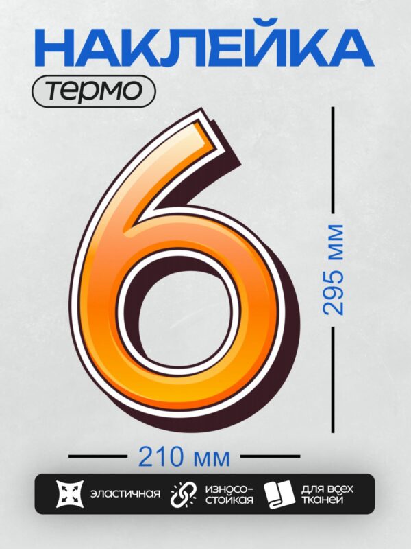 Термонаклейка на одежду DTF / Стилизованная цифра 6 в оранжево-черных тонах.